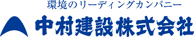 中村建設株式会社のロゴ画像