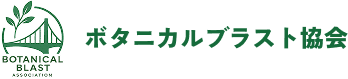 ボタニカルブラスト協会のロゴ画像